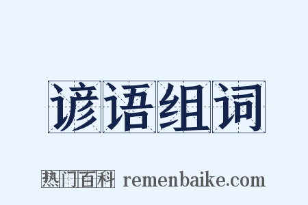 谚语组词是什么意思的图片